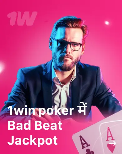 1win poker में Bad Beat Jackpot